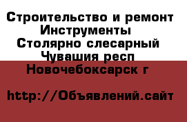 Строительство и ремонт Инструменты - Столярно-слесарный. Чувашия респ.,Новочебоксарск г.